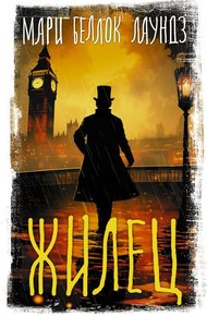 Обложка книги Жилец