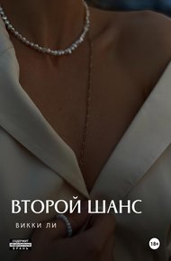Обложка книги Второй шанс.
