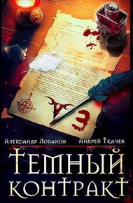 Обложка книги Темный контракт. Том 3