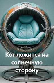 Обложка книги Кот ложится на солнечную сторону