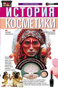 Обложка книги История косметики. От боевой раскраски до профессионального макияжа