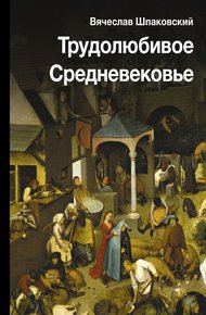 Обложка книги Трудолюбивое Средневековье