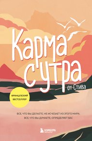 Обложка книги Карма с утра. Все, что вы делаете, не исчезает из этого мира. Все, что вы думаете, определяет вас