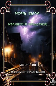 Обложка книги Ночь была мрачной и ненастной