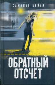 Обложка книги Обратный отсчет
