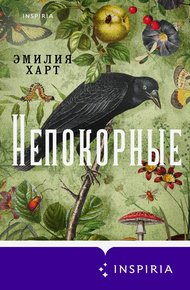 Обложка книги Непокорные