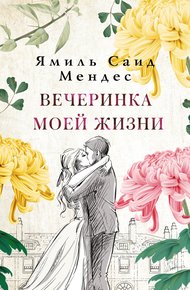 Обложка книги Вечеринка моей жизни