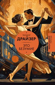 Обложка книги Это безумие