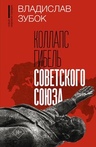 Обложка книги Коллапс. Гибель Советского Союза