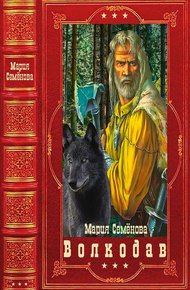 Обложка книги Волкодав