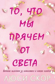 Обложка книги То, что мы прячем от света