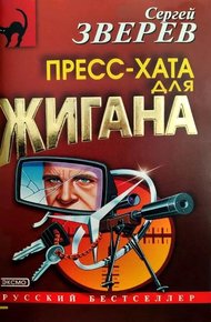Обложка книги Пресс-хата для Жигана