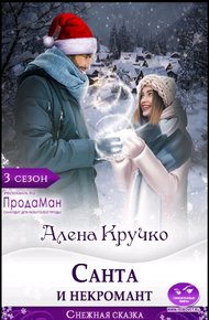 Обложка книги Санта и некромант