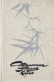 Обложка книги Современная новелла Китая