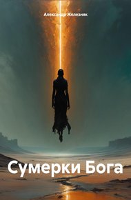 Обложка книги Сумерки Бога