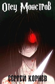 Обложка книги Земли Меча и Магии. Отец Монстров. 21+