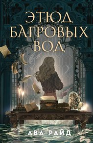 Обложка книги Этюд багровых вод