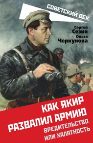 Обложка книги Как Якир развалил армию. Вредительство или халатность