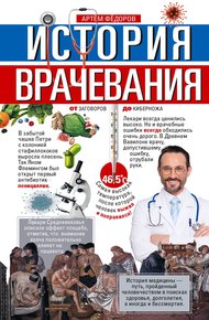 Обложка книги История врачевания. От заговоров до киберножа