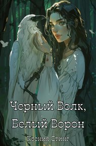 Обложка книги Черный Волк, Белый Ворон