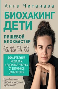 Обложка книги Биохакинг. Дети. Пищевой блокбастер. Доказательная медицина и здоровье ребенка: от витаминов до болезней