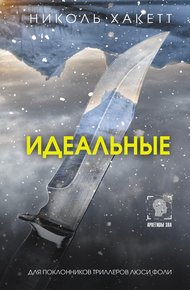 Обложка книги Идеальные
