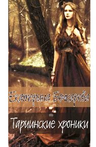 Обложка книги Тариинские хроники