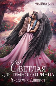 Обложка книги Академия Дивинат, или Светлая для Темного принца