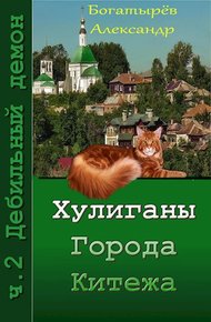 Обложка книги Хулиганы города Китежа. ч.2 Дебильный демон