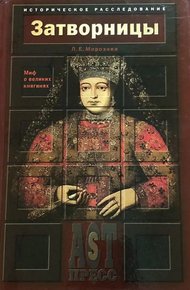 Обложка книги Затворницы. Миф о великих княгинях