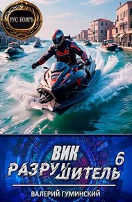 Обложка книги Вик Разрушитель 6