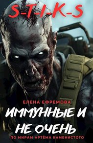 Обложка книги С-Т-И-К-С Иммунные и не очень.
