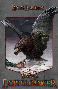 Обложка книги Viva la Doppelgänger, или Слава Доппельгангеру