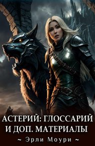 Обложка книги Астерий. Глоссарий, карты и арты к циклу