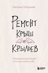 Обложка книги Ремонт крыш и крыльев. Психологический стендап о том, как починить себя