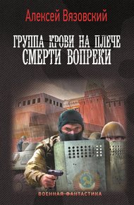 Обложка книги Смерти вопреки