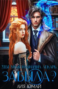 Обложка книги Тебе меня назначил лекарь, забыла?