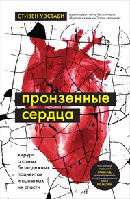 Обложка книги Пронзенные сердца. Хирург о самых безнадежных пациентах и попытках их спасти