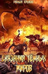 Обложка книги Сказания Темных Миров