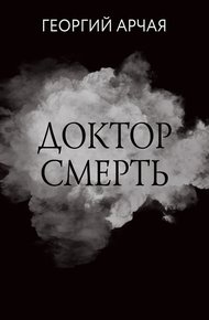 Обложка книги Доктор смерть