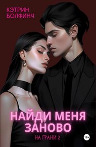 Обложка книги Найди меня заново