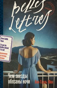 Обложка книги Чем звезды обязаны ночи