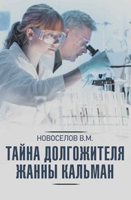 Обложка книги Тайна долгожителя Жанны Кальман