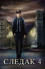 Обложка книги Следак 4