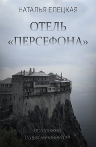 Обложка книги Отель «Персефона»