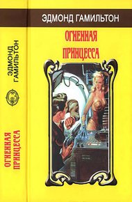 Обложка книги Огненная принцесса