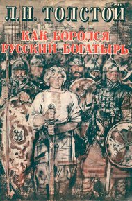 Обложка книги Как боролся русский богатырь