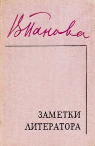 Обложка книги Заметки литератора