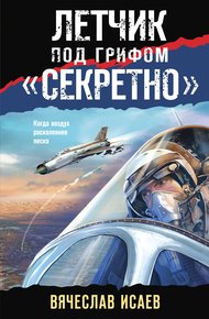 Обложка книги Летчик под грифом «секретно»