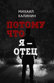 Обложка книги Потому что я – отец
